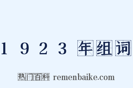 1923年组词是什么意思的图片